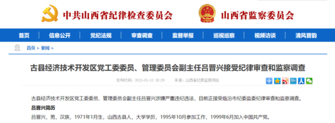 山西4人接受紀律審查和監察調查