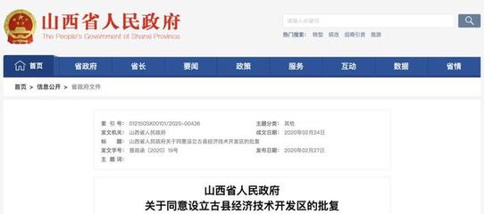 規劃面積11.01平方公里!省政府同意設立古縣經濟技術開發區