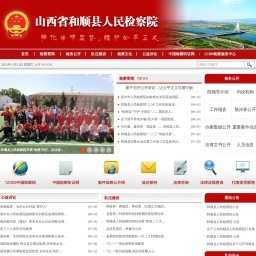 山西省和順縣人民檢察院
